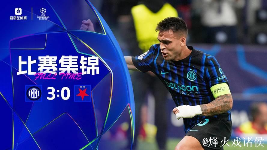 劳塔罗双响邓弗里斯建功 国米3-0获欧冠两连胜