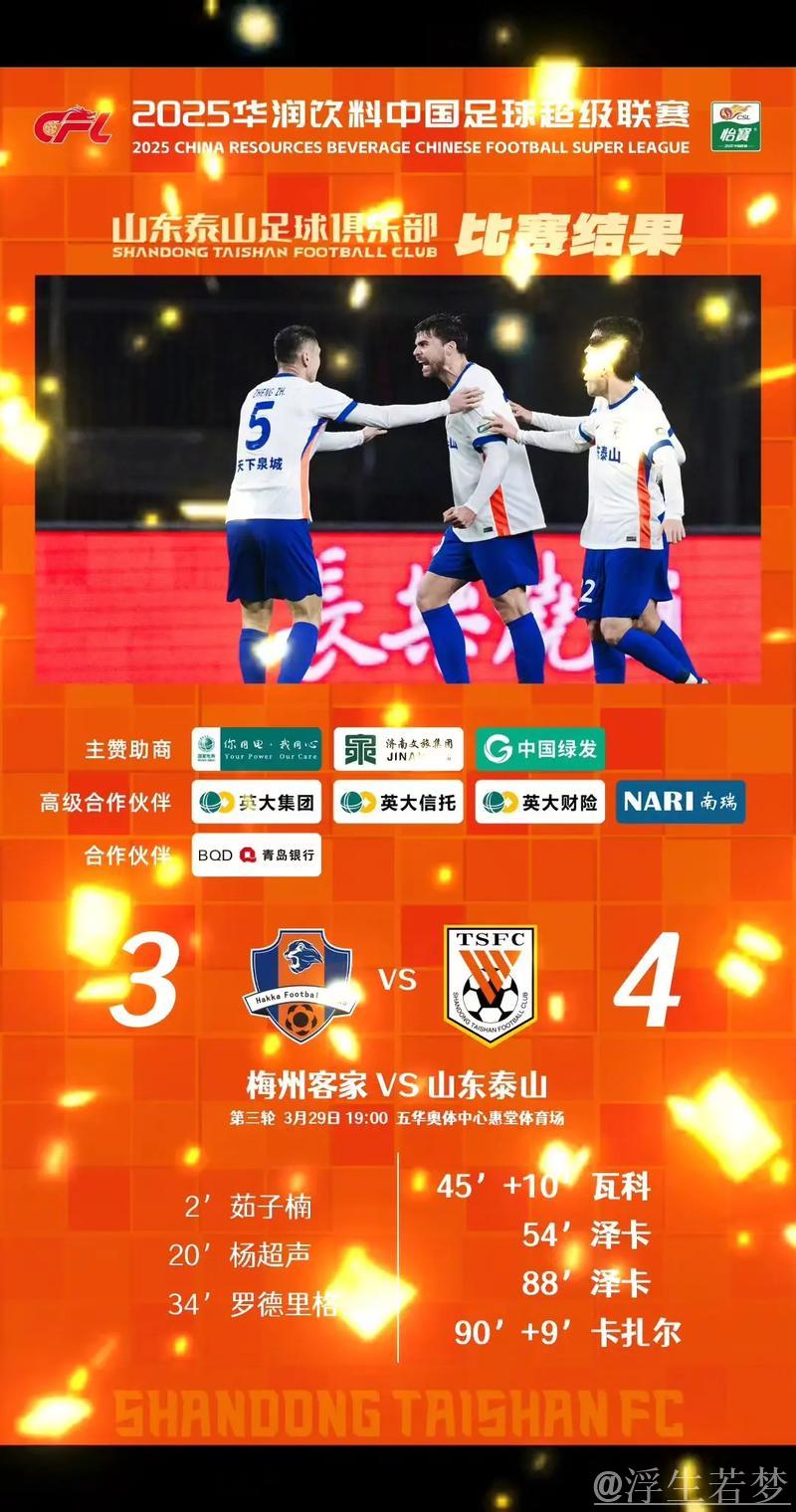 泽卡双响助山东泰山客场力克梅州客家