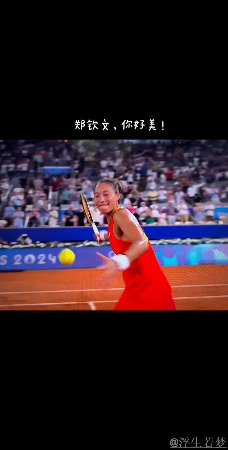 郑钦文鏖战三盘挺进八强