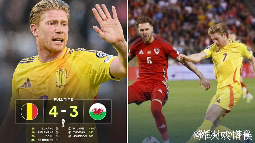 德布劳内88分钟制胜 比利时4-3威尔士世预赛首胜