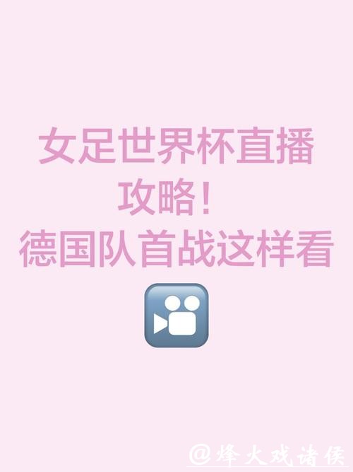 观看世界杯女足直播的最佳体育APP推荐 观看世界杯女足直播的最佳体育APP推荐